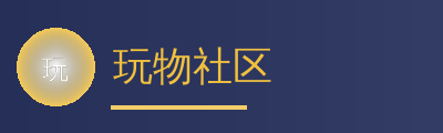 玩物社区